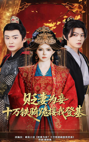 贬妻为妾十万铁骑跪接我登基（60集）全季一次看完