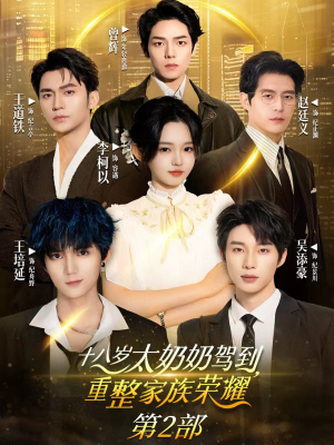 十八岁太奶奶驾到重整家族荣耀2（100集）全集一次看完