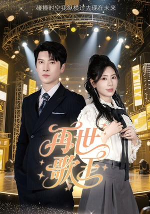 再世歌王（55集）网盘在线观看