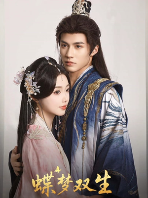 蝶梦双生（84集）每日短剧分享