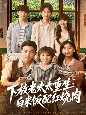 下放老太太重生白米饭配红烧肉（88集）短剧在线看