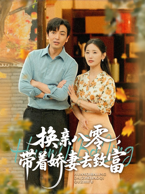 换亲八零，带着娇妻去致富（82集）一起追短剧