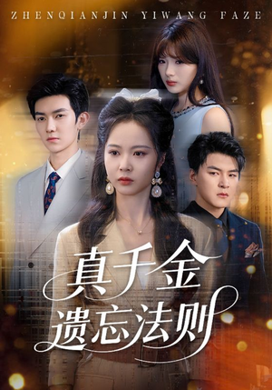 真千金遗忘法则（58集）这部短剧太好看