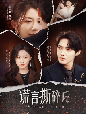 谎言撕碎后(30集) 谎言撕碎后(30集)短剧精彩不断