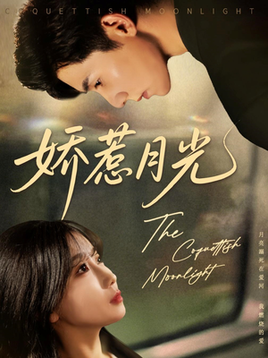 娇惹月光(60集) 娇惹月光(60集)网上可以看吗