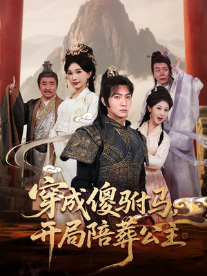 穿成傻驸马开局陪葬公主（85集）每日短剧追不停