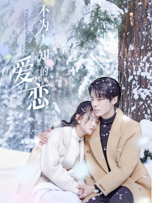 不为人知的爱恋（70集）最火的短剧