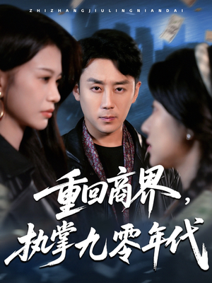 重回商界，执掌九零年代（68集）免费短剧资源