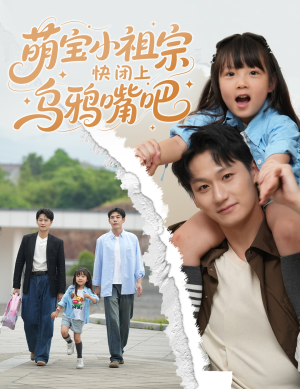 萌宝小祖宗快闭上乌鸦嘴吧（66集）精彩短剧片段