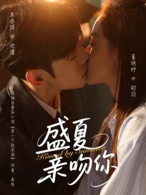 盛夏亲吻你（81集）热播短剧排行榜