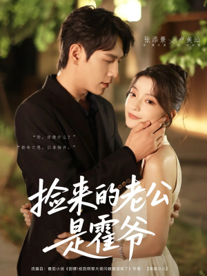 捡来的老公是霍爷（86集）真的太精彩了