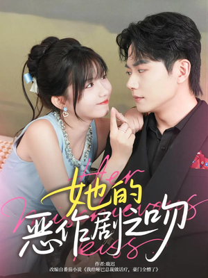 她的恶作剧之吻（60集）短剧视频分享