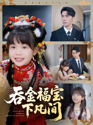 吞金福宝下凡间（70集）精彩短剧合集