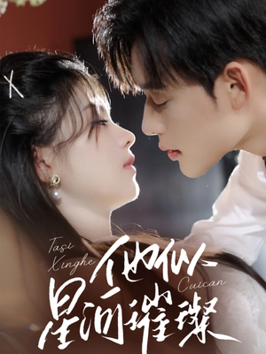 他似星河璀璨（61集）在哪个平台看