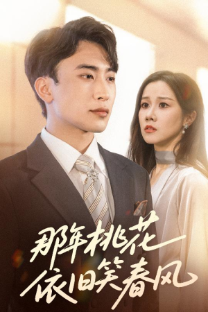 那年桃花依旧笑春风（60集）精彩短剧看不停