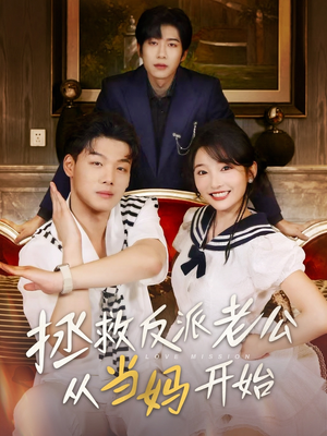 拯救反派老公从当妈开始（80集）网络小短剧