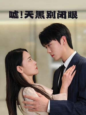 嘘！天黑别闭眼（79集）贝贝短剧分享