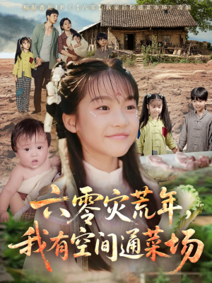 六零灾荒年，我有空间通菜场（70集）免费版