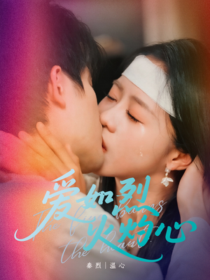 爱如烈火灼心(64集) 爱如烈火灼心(64集)免费短剧合集