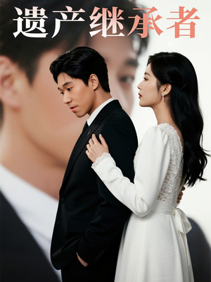 遗产继承者（32集）短剧全集大结局