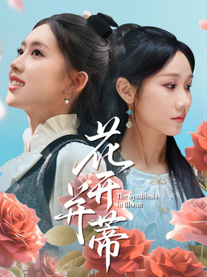 花开并蒂（70集）精彩短剧来袭