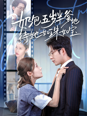 奶包五岁半爹地待她如珠如宝（35集）热播短剧重燃