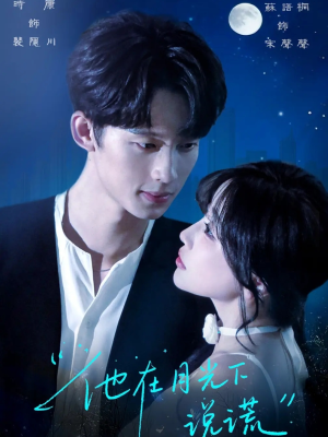 他在月光下说谎（90集）网盘在线观看