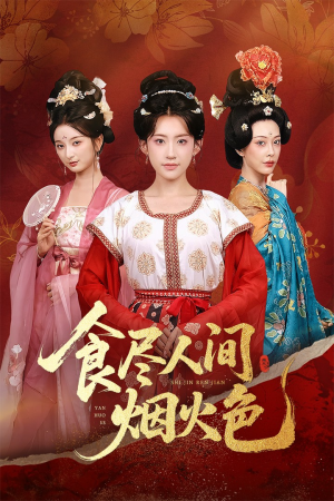 食尽人间烟火色（81集）大结局一气呵成