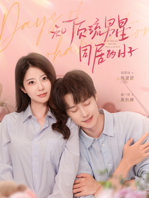 和顶流男星同居的日子（84集）新短剧推荐