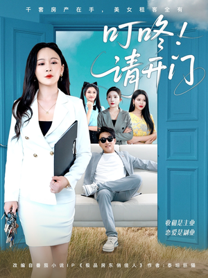 叮咚请开门（80集）免费短剧看全集