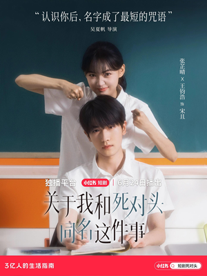 关于我和死对头同名这件事（全24集）古代短剧推荐