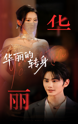 华丽的转身（44集）热门短剧来袭