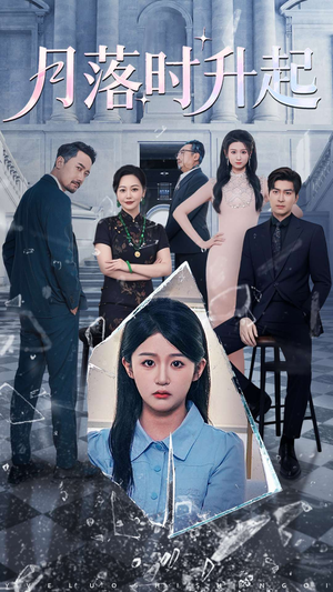 月落时升起（100集）精彩短剧合集