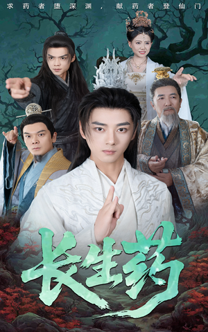长生药（65集）精彩短剧推荐