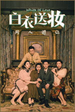 白衣送妆闲人避让（50集）免费短剧大全