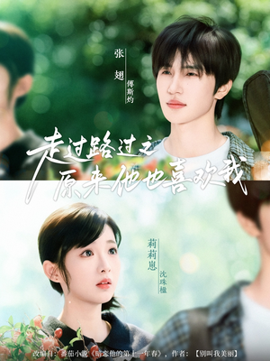 走过路过之原来他也喜欢我（60集）全剧看到大结局