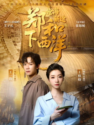 郑和下西洋沧海新途（23集）在线看