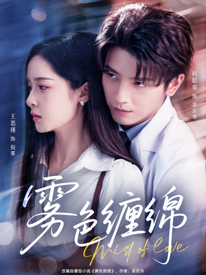 雾色缠绵（90集）好看上头的短剧