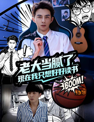 老大当腻了现在我只想好好读书（61集）我全都看完了