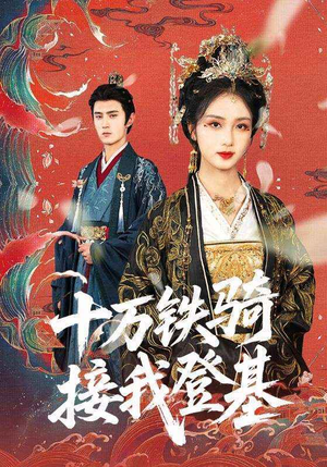 十万铁骑接我登基（68集）追短剧看全集