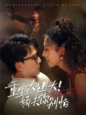 重生大姐大娇夫你别怕（71集）短剧解说热门