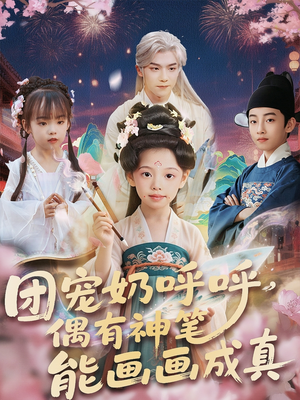 团宠奶呼呼遇有神笔能画画成真（77集）短剧精彩绝伦