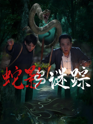 蛇影谜踪（53集）河马免费短剧