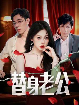 替身老公（97集）短剧看全集