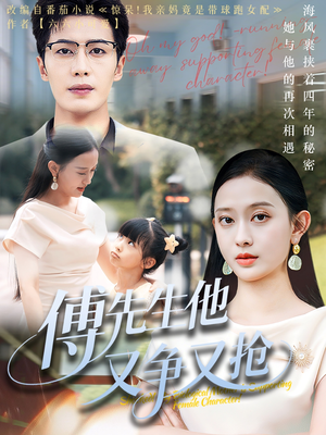 傅先生他又争又抢（77集）免费短剧全集看