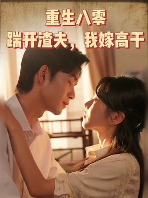重生八零踹开渣夫我嫁高干(65集) 重生八零踹开渣夫我嫁高干(65集)不用花钱看全剧