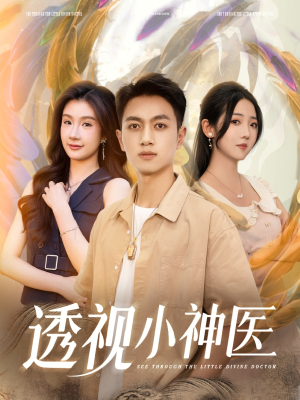 透视小神医（78集）热门短剧榜单
