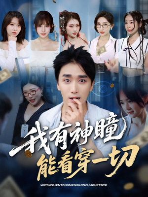 我有神瞳能看穿一切（74集）80到100集