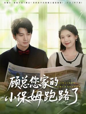 顾总您家的小保姆跑路了(85集) 顾总您家的小保姆跑路了(85集)短剧抢先看全集