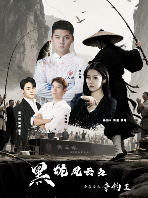 黑坑风云之子承父志夺钓王（60集）热门短剧免费看